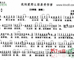 我的爱那么容易受伤害简谱-方季惟演唱