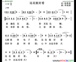 这花挺好看简谱