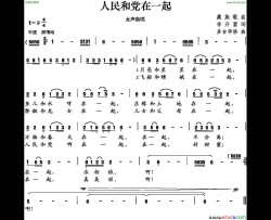 人民和党在一起简谱