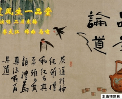 谈笑风生一品堂二月寒梅唱、马啸曲简谱-二月寒梅演唱-李大江/马啸词曲