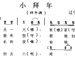 小拜年东北民歌简谱