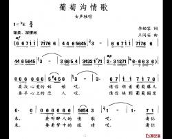 葡萄沟情歌简谱-李幼容词 王同安曲