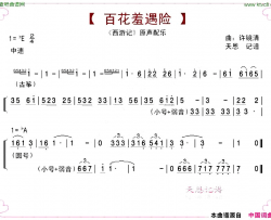 百花羞遇险简谱