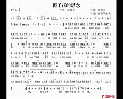 栀子花的思念简谱(歌词)-郝红岩演唱-桃李醉春风记谱