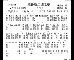 预备役二团之歌(齐唱)简谱-杨培彬曲谱