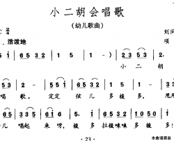 小二胡会唱歌简谱