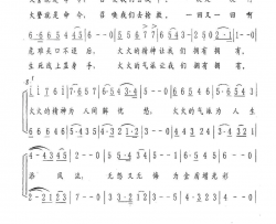 消防兵进行曲梁和平词付广慧曲消防兵进行曲梁和平词 付广慧曲简谱