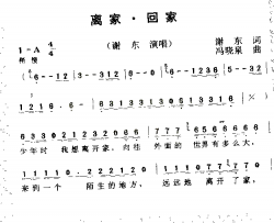 离家回家简谱-谢东演唱