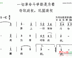 一切革命斗争都是为着夺取政权，巩固政权简谱