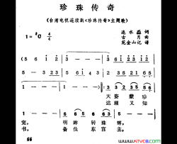 珍珠传奇电视剧《珍珠传奇》主题歌简谱