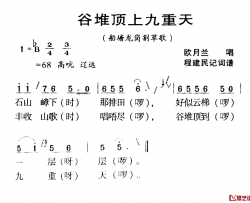 河源民歌：谷堆顶上九重天简谱-