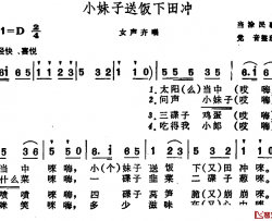 小妹子送饭下田冲 简谱-安徽当涂民歌