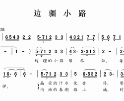 边疆小路简谱