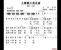 大路朝天我在前简谱-王守伦词/邓冠东、刘新海曲