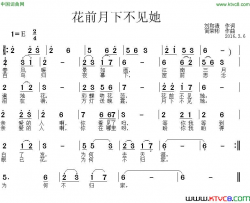 花前月下不见她简谱