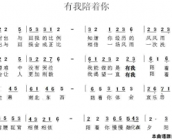 有我陪陪你简谱