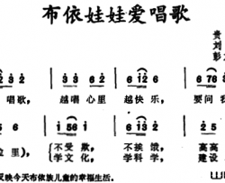 布依娃娃爱唱歌贵州布依族儿歌简谱