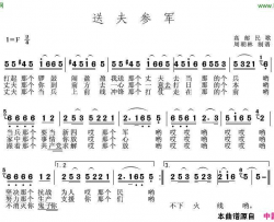 送夫参军简谱