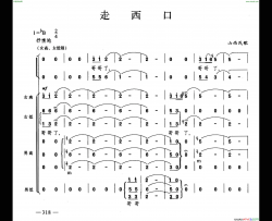 走西口合唱简谱