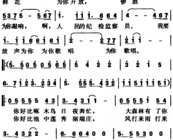 纪检监察之歌简谱-杨跃庭词、王少梧曲