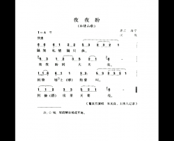 夜夜盼私情山歌简谱