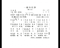 一根冬竹笋联八句简谱