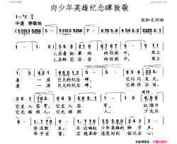 向少年英雄纪念碑致敬简谱