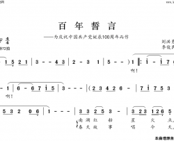 百年誓言简谱