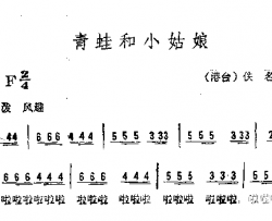 青蛙和小姑娘简谱