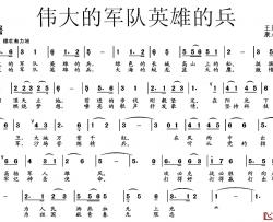 伟大的军队英雄的兵简谱-王冠群词 康永太曲