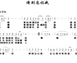 请别忘记我简谱-王荣华词/廉鱼海曲