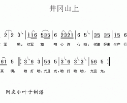 井冈山上红军老歌简谱