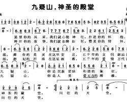 九疑山，神圣的殿堂简谱-张国权词/赵斌曲