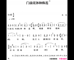 赣南闽西红色歌曲：门前花钵种株莲简谱