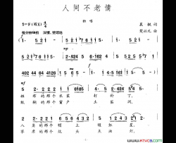 人间不老情简谱