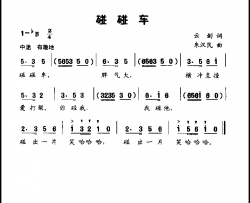 碰碰车低幼歌曲简谱