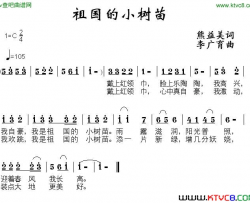 祖国的小树苗简谱
