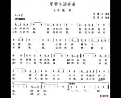 军营生活套曲：1、早操歌简谱-