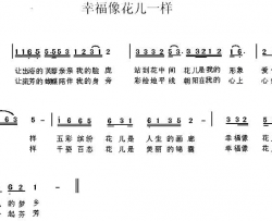 幸福像花儿一样简谱