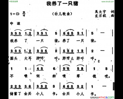 我养了一只猪幼儿歌曲简谱