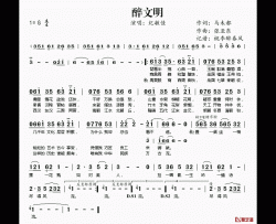 醉文明简谱(歌词)-纪敏佳演唱-桃李醉春风记谱