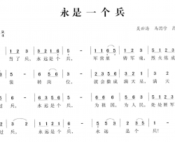 永是一个兵简谱