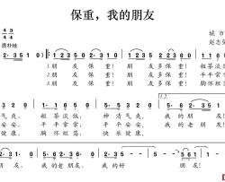 保重，我的朋友简谱-赵志荣词/赵志荣曲