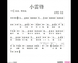 王艳萍词、朱凤昱曲《小雷锋》简谱