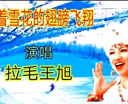 乘着雪花的翅膀飞翔简谱-拉毛王旭演唱-全芳曲谱