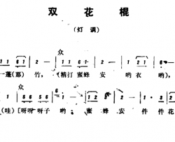 恩施民歌：双花棍简谱-