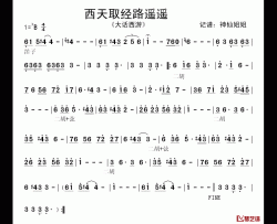 西天取经路遥遥简谱-《大话西游》