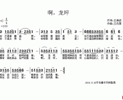 啊，龙坪简谱-王海波词/兰花草（汉春）曲阿春-