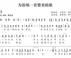 为你唱一首赞美的歌简谱-崔在普演唱-徐鹤滨、王蜚声、梁仲胜/姜金富、姜雅韵、郭秀福词曲