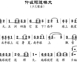 什么球这样大简谱